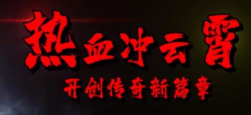 第一傳奇手游安卓版