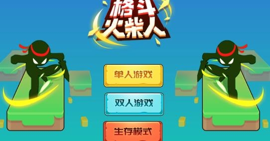 格斗火柴人游戲安卓版