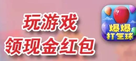 最新版本的爆爆打氣球手游