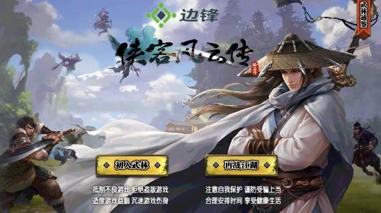 俠客風(fēng)云傳免付費(fèi)暢玩版