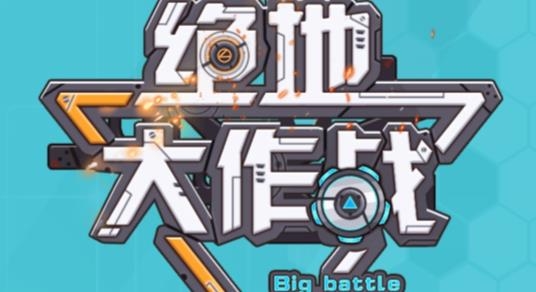 絕地大作戰(zhàn)免廣告版