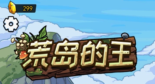 荒島的王免廣告版