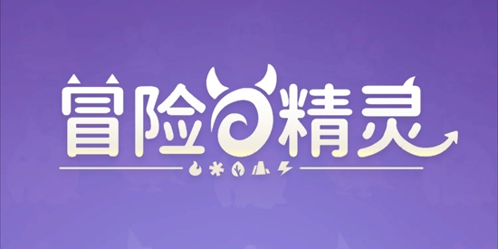 冒險(xiǎn)與精靈最新版