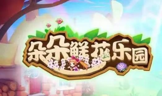 朵朵鮮花樂園紅包版