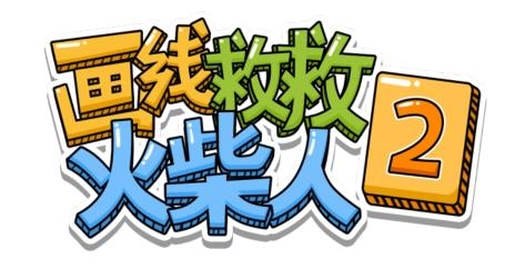 畫線救救火柴人2免廣告版