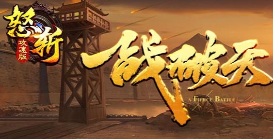 怒斬攻速版安卓版
