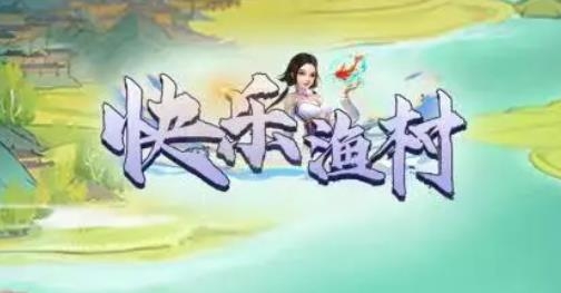 快樂(lè)漁村手游最新版