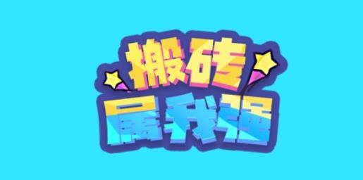 搬磚屬我強(qiáng)游戲最新版