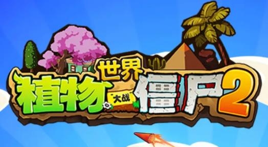 植物大戰(zhàn)僵尸2世界小游戲