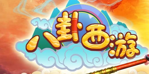 八卦西游九游版