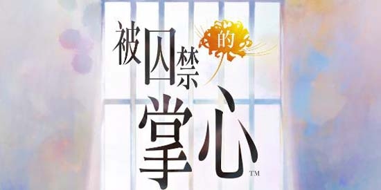 被囚禁的掌心Refrain破解版
