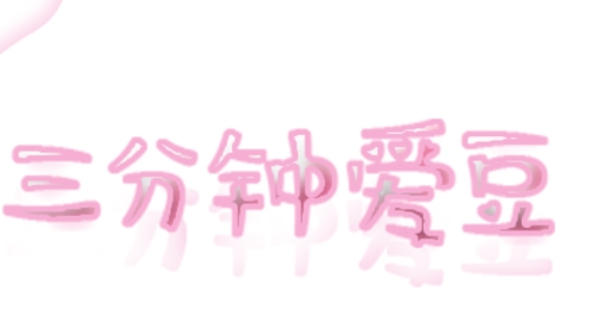 三分鐘愛豆橙光破解版
