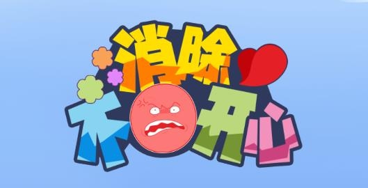 消除不開心游戲安卓版