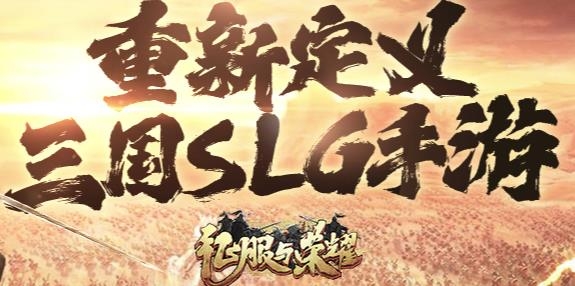征服與榮耀手游最新版