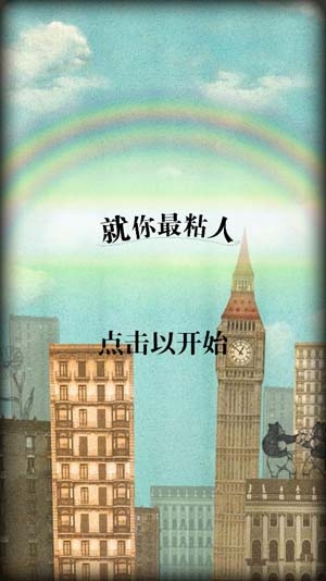 就你最粘人官方版