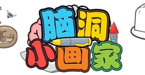 腦洞小畫(huà)家手游最新版