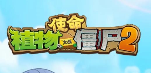 植物大戰(zhàn)僵尸2使命最新版