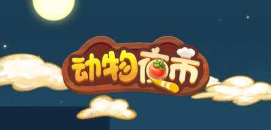 動(dòng)物夜市免廣告版