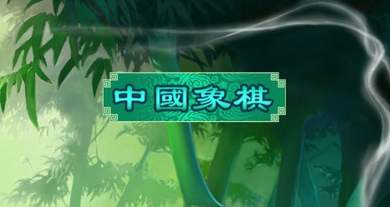 cnvcs中國象棋最新版
