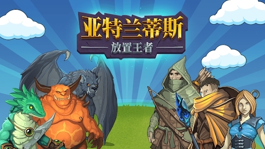 亞特蘭蒂斯MU官方版Atlantis