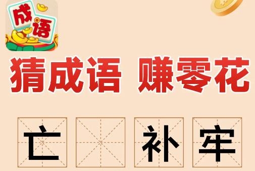 歡樂(lè)猜成語(yǔ)手游最新版