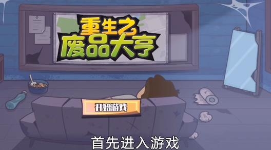 重生之廢品大亨手游最新版