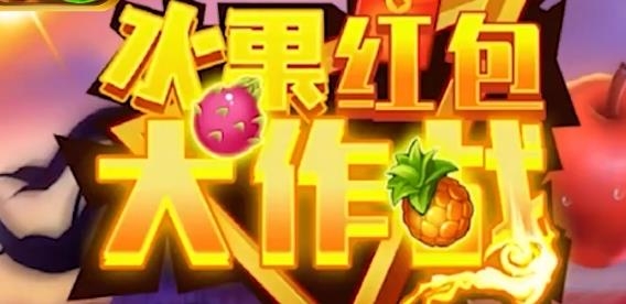 全民切水果紅包版正版