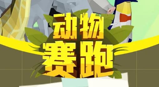 動物賽跑手游最新版本