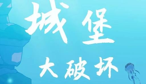 城堡大破壞手游最新版