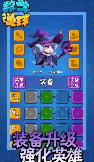 數(shù)學(xué)彈球手游最新版