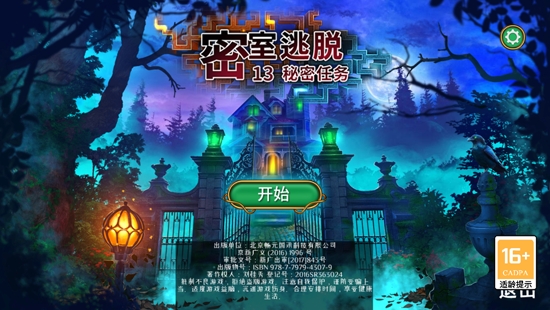 密室逃脫13秘密任務(wù)官方版