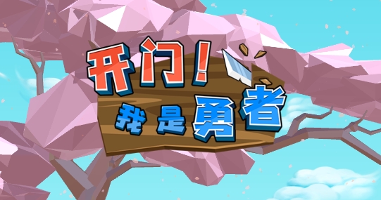 開門我是勇者無限金幣鉆石版