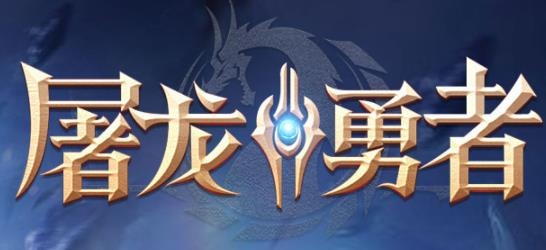 屠龍勇者手游最新版 屠龍勇者手游最新版