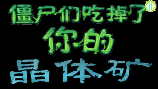 PVZ無盡蟲群手游