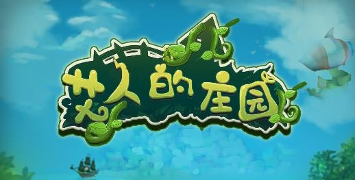 艾人的莊園游戲