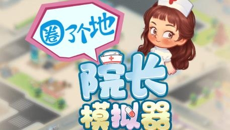 院長模擬器手游