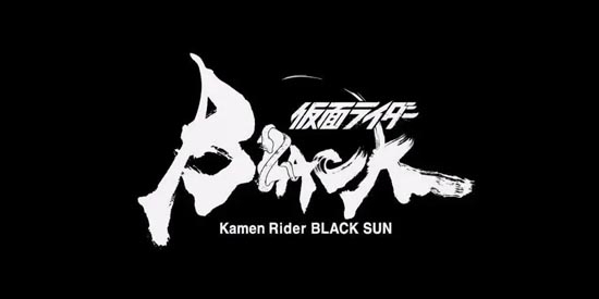 假面騎士黑日腰帶模擬器官方版(DX Kamen Rider Black Sun Belt)