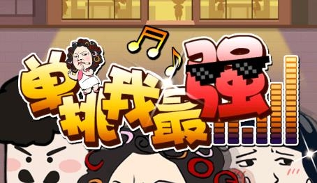 單挑我最強游戲