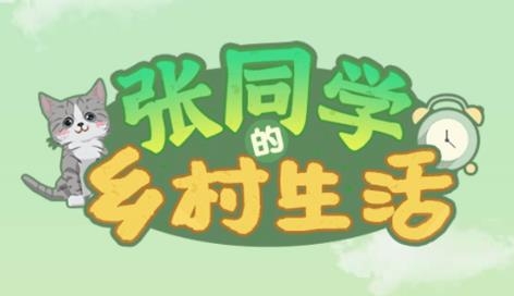 張同學(xué)的鄉(xiāng)村生活游戲