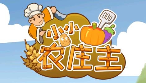小小農(nóng)莊主游戲