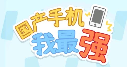 國產(chǎn)手機(jī)我最強(qiáng)游戲
