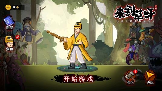 來割草呀手游