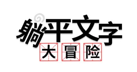 躺平文字大冒險(xiǎn)游戲