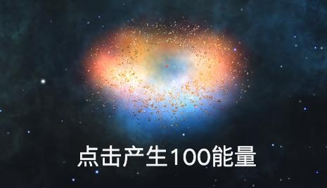 來(lái)捏個(gè)宇宙游戲Tap Galaxy