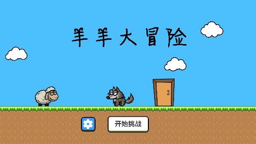 羊羊大冒險游戲