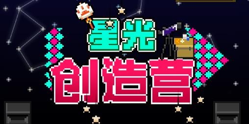星光創(chuàng)造營(yíng)游戲