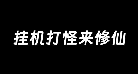 掛機打怪來修仙游戲