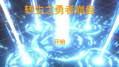 轉(zhuǎn)生之勇者崩盤(pán)手游官方版