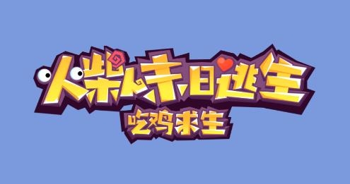 火柴人末日逃生游戲
