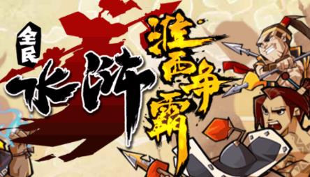 全民水滸游戲安卓手機(jī)版